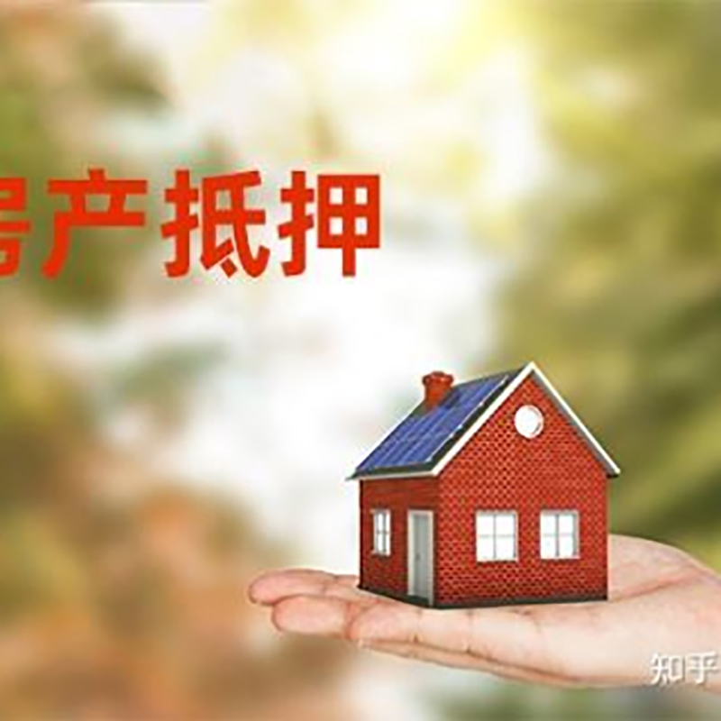 定兴房屋抵押贷款的条件及流程