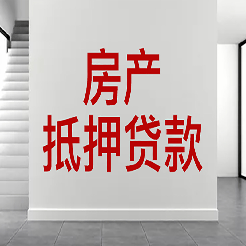 定兴房屋抵押贷款年限|个人住房抵押贷款-具体需要多久